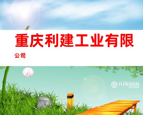 重庆利建工业有限公司
